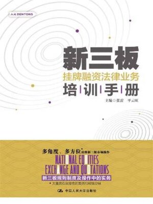 cover image of 新三板挂牌融资法律业务培训手册